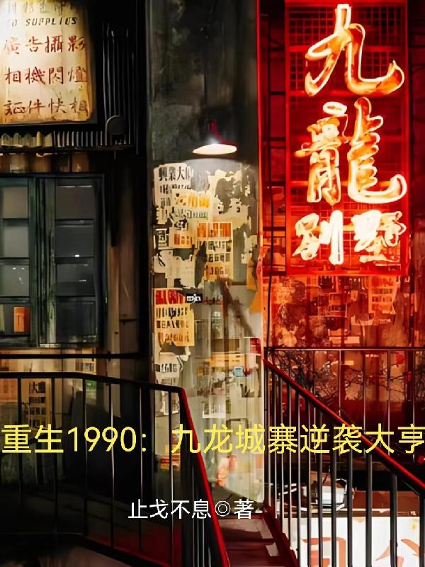 重生到香港九龙城寨的小说李明