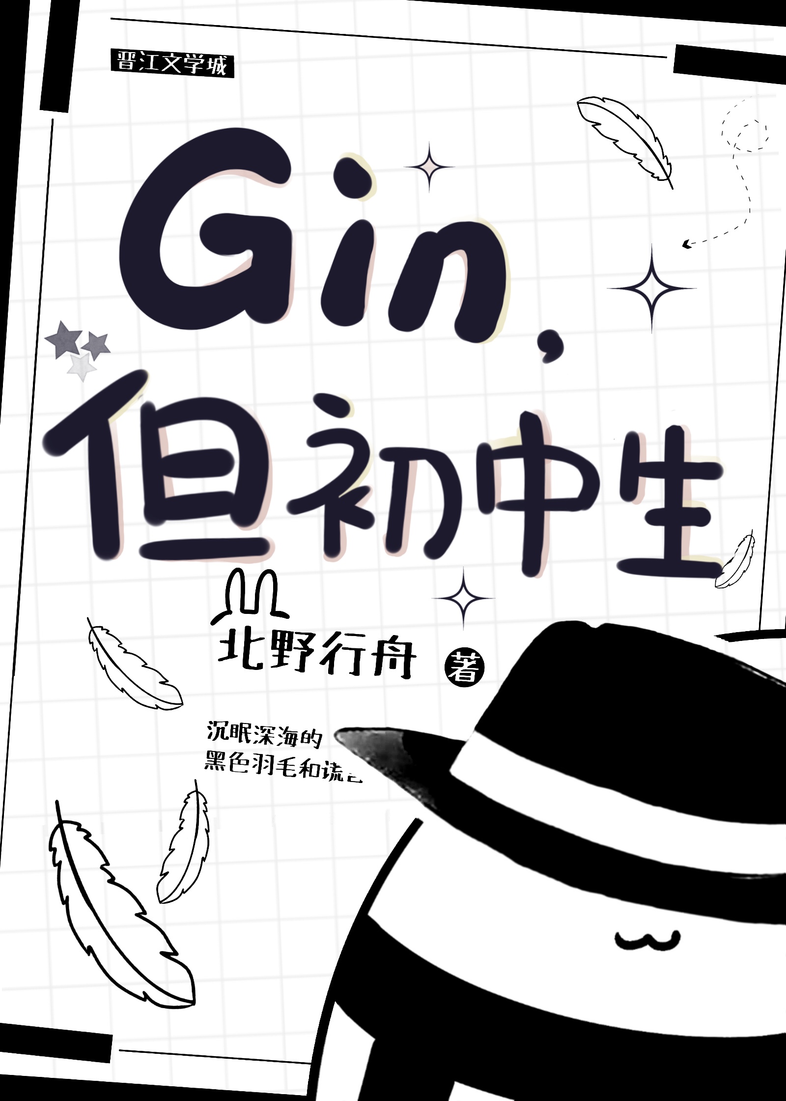 gin但初中生